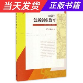 大学生创新创业教育