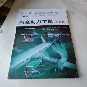 《航空动力学报》2024年