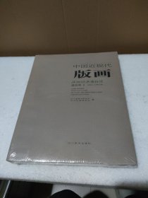 中国近现代版画：神州版画博物馆藏品集2【全新没拆封，品如图】