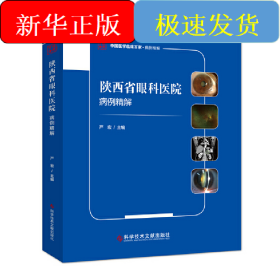 陕西省眼科医院病例精解