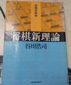 日本将棋书-最強将棋塾 将棋新理論（图书馆版本）