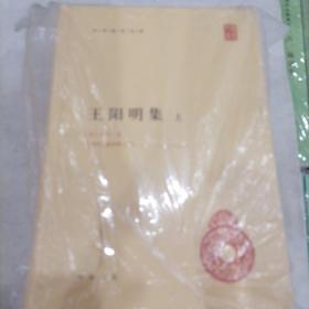 王阳明集