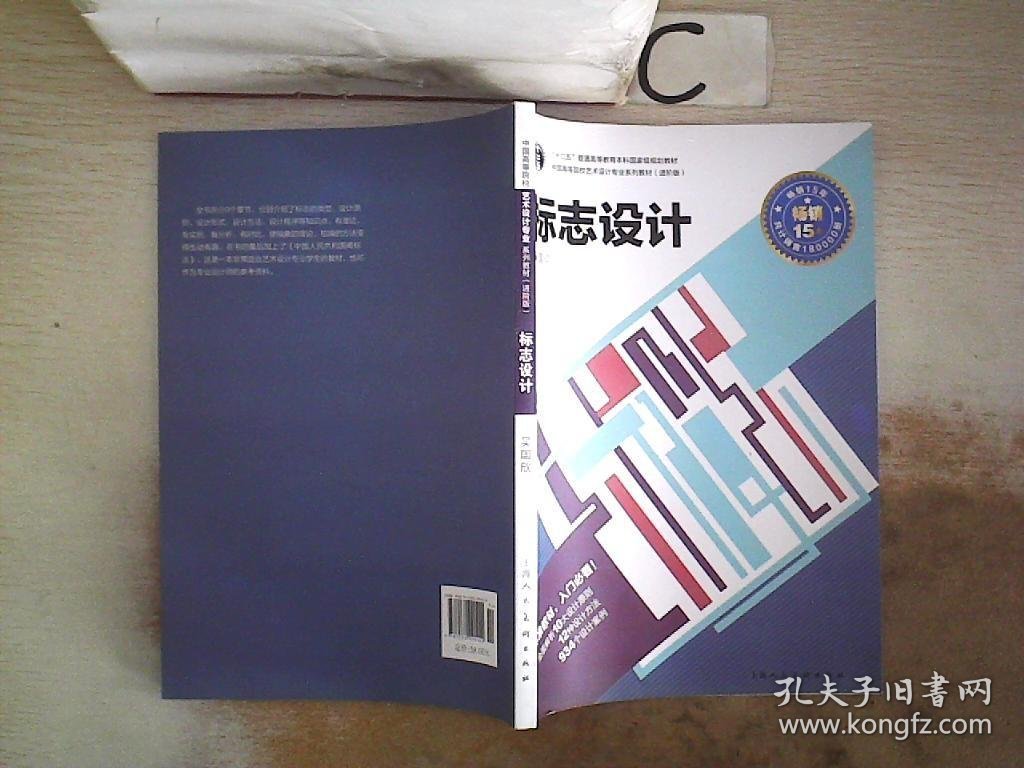 标志设计/中国高等院校艺术设计专业系列教材（进阶版）。，