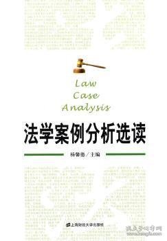 法学案例分析选读 杨馨德主编 9787564219796 上海财经大学出版社