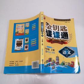 17秋6年级语文(上)(国标江苏版)金钥匙课课通(全新升级版)