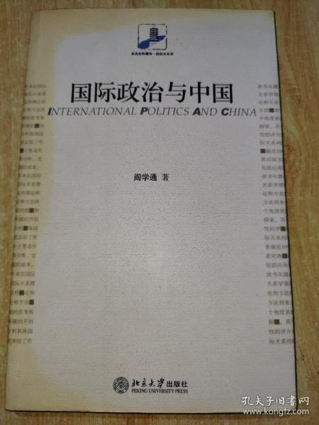 国际政治与中国