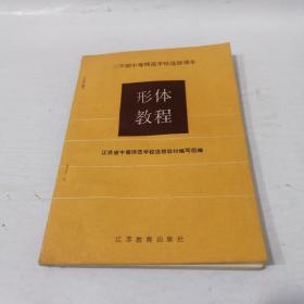 三年制中等师范学校选修课本--形体教程