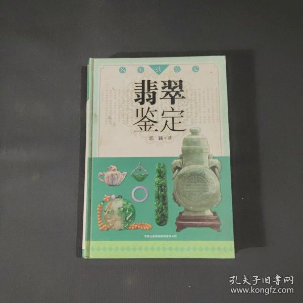 名家谈鉴定：翡翠鉴定