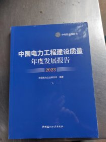 中国电力工程建设质量年度发展报告2023（正版\未拆封\实物拍摄）