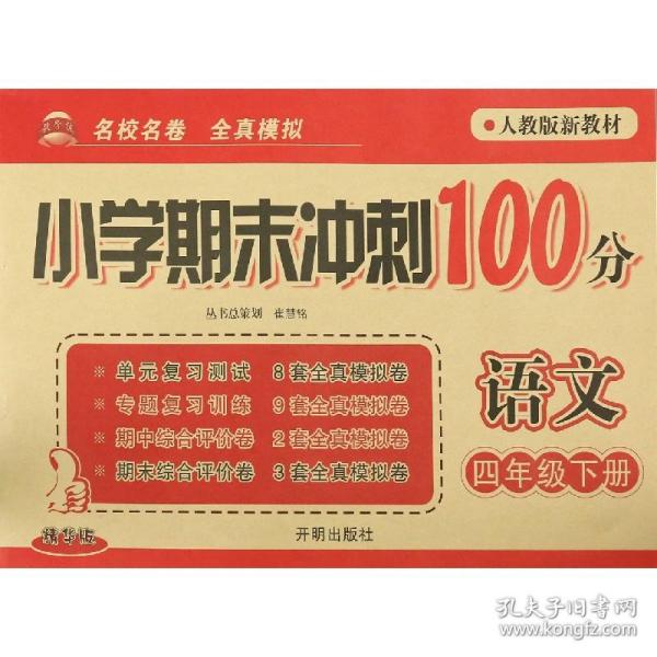 小学期末冲刺100分：语文（四年级下 人教版新教材 精华版）