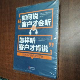 如何说客户才会听，怎样听客户才肯说