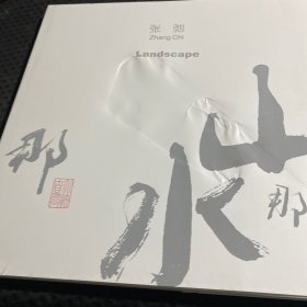 张弛那山那水 画册