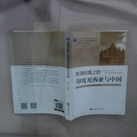 新海絲路上的印度尼西亞與中國/廣東與海上絲綢之路沿線國家叢書·中山大學(xué)國際問題研究文庫