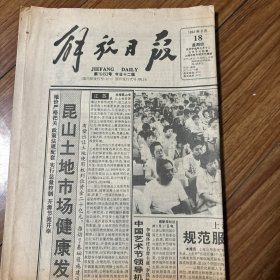 解放日报1994年8月18日