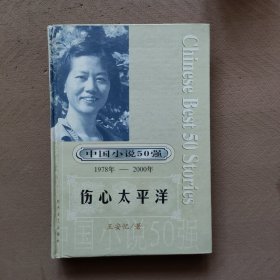 中国小说50强1978年-2000年 伤心太平洋/硬精装