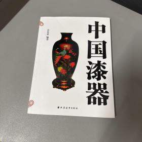 中国漆器