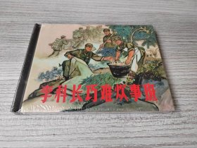【全新正版】 上美小精 《李科长巧难炊事班》