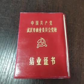 中国共产党武汉市商业委员会党校结业证书