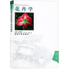 花卉学