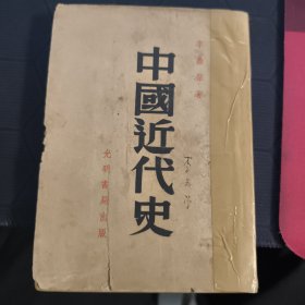 中國近代史 李鼎聲著 光明書局出版