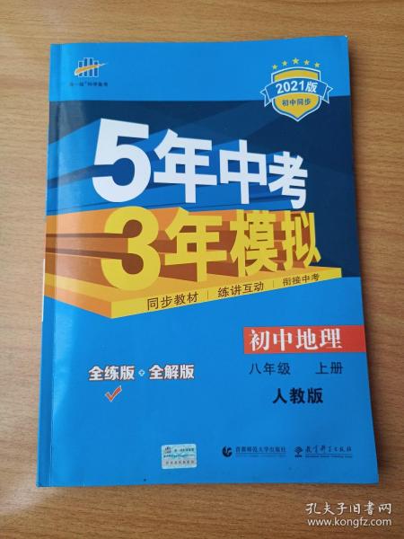 八年级 地理(上）RJ(人教版）5年中考3年模拟(全练版+全解版+答案)(2017)