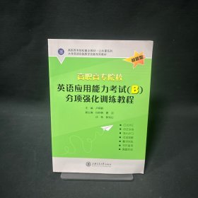 高速高專院校英語應(yīng)用能力考試 B分項(xiàng)強(qiáng)化訓(xùn)練教程