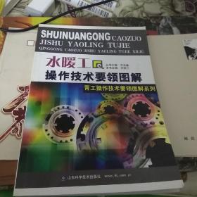 水暖工操作技术要领图解——青工操作技术要领图解系列