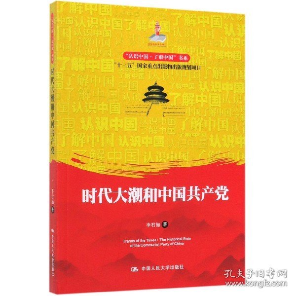 时代大潮和中国共产党/“认识中国·了解中国”书系