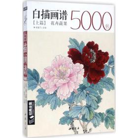 白描画谱5000例上篇 美术技法 杨建飞 主编 新华正版