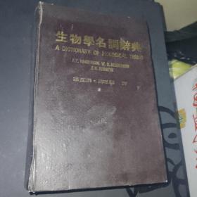 生物學(xué)名詞辭典
