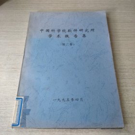 中国科学院软件研究所学术报告集（第二卷）