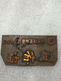 工作证