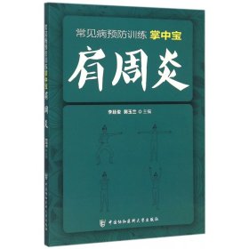 常见病预防训练掌中宝 肩周炎