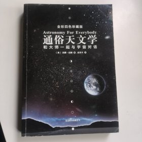 通俗天文学：和大师一起与宇宙对话