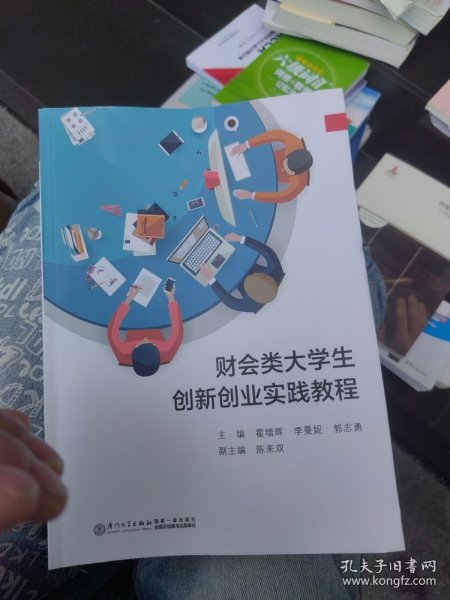 财会类大学生创新创业实践教程