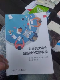 财会类大学生创新创业实践教程