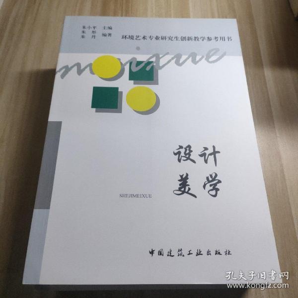 环境艺术专业研究生创新教学参考用书：设计美学