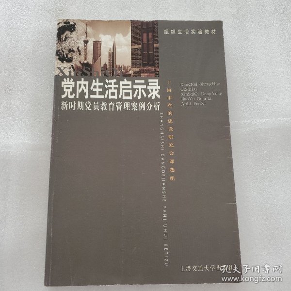 党内生活启示录:新时期党员教育管理案例分析