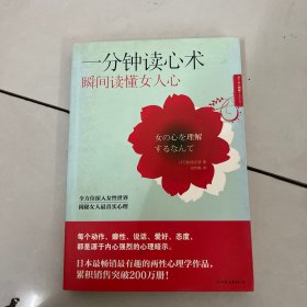 一分钟读心术，瞬间读懂女人心