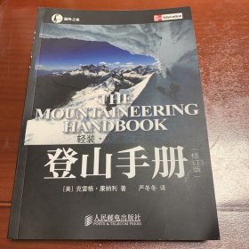 登山手册 修订版