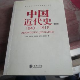 中国近代史（第四版）：1840-1919