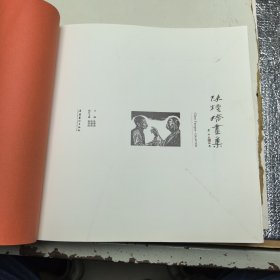 陈烟桥画集 一版一印仅500册