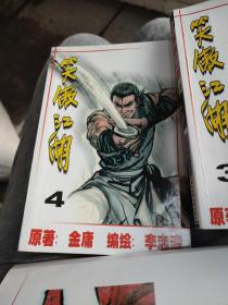 笑傲江湖漫画版4册全