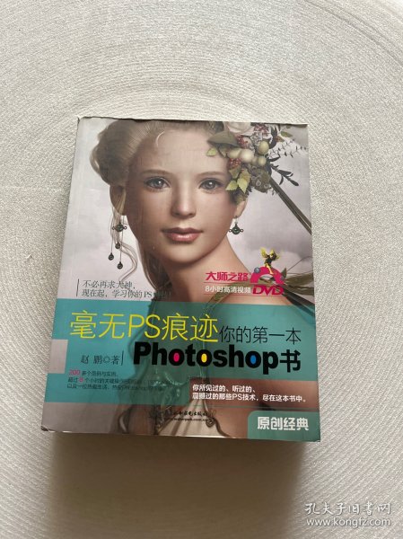 毫无PS痕迹：你的第一本Photoshop书