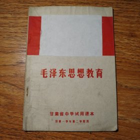 毛泽东思想教育 第二册（甘肃省中学试用课）