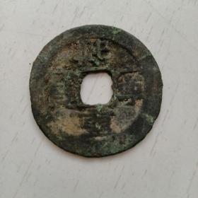 古钱币：折三铜钱（包老保真）