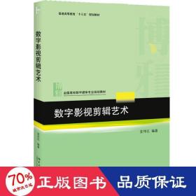 数字影视剪辑艺术 大中专文科经管 曾祥民