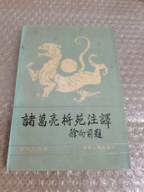 诸葛亮将苑注译