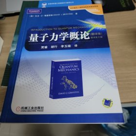 时代教育·国外高校优秀教材精选：量子力学概论（翻译版）（原书第2版）