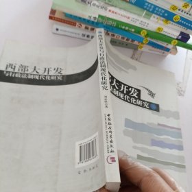 西部大开发与行政法制现代化研究